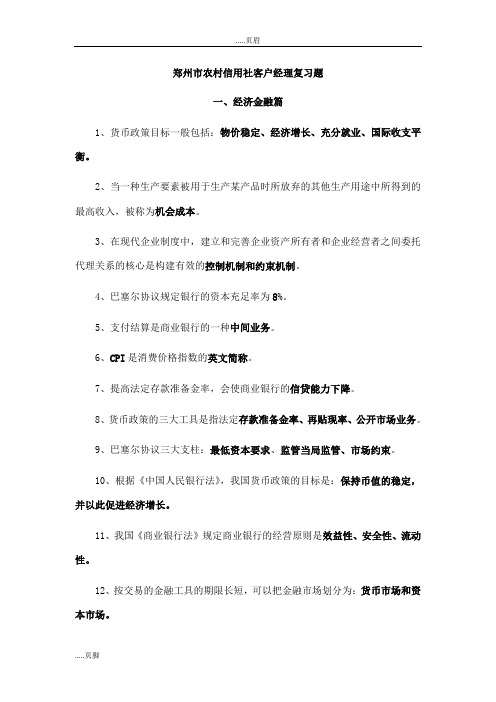 郑州市农村信用社客户经理复习题汇总
