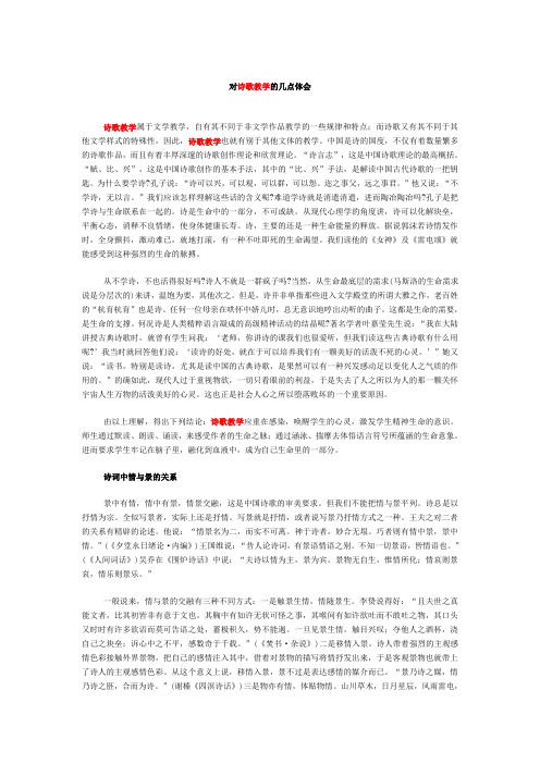 对诗歌教学的几点体会