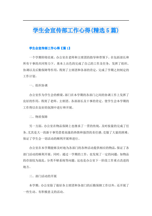 学生会宣传部工作心得(精选5篇)