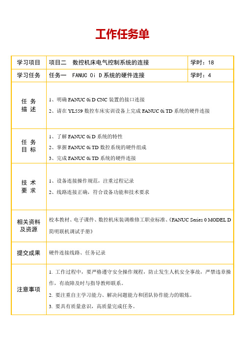 任务单 2-1 FANUC 0i D系统的硬件连接
