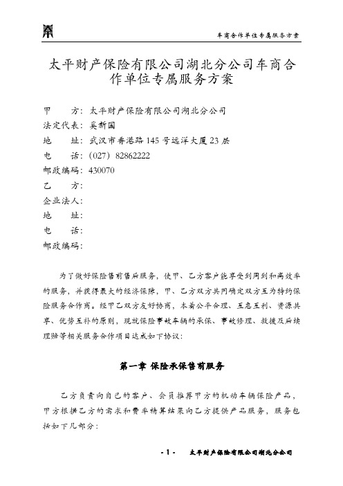 太平财产保险有限公司湖北分公司车商合作企业理赔专属服务方案