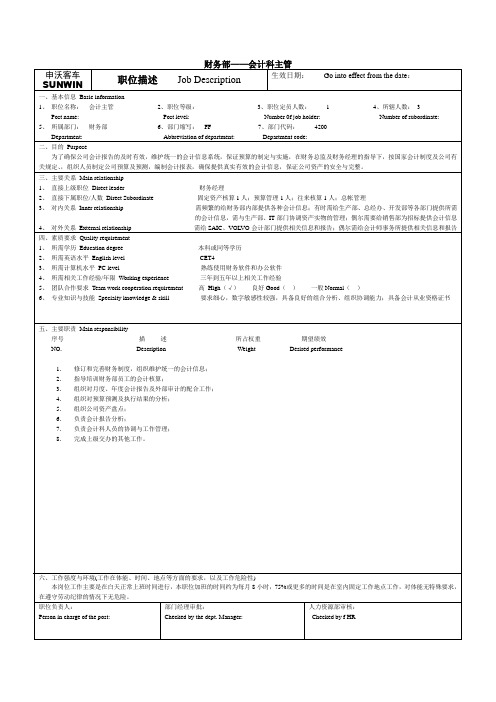 客车有限公司财务部-会计科主管职位说明书(WORD2页)