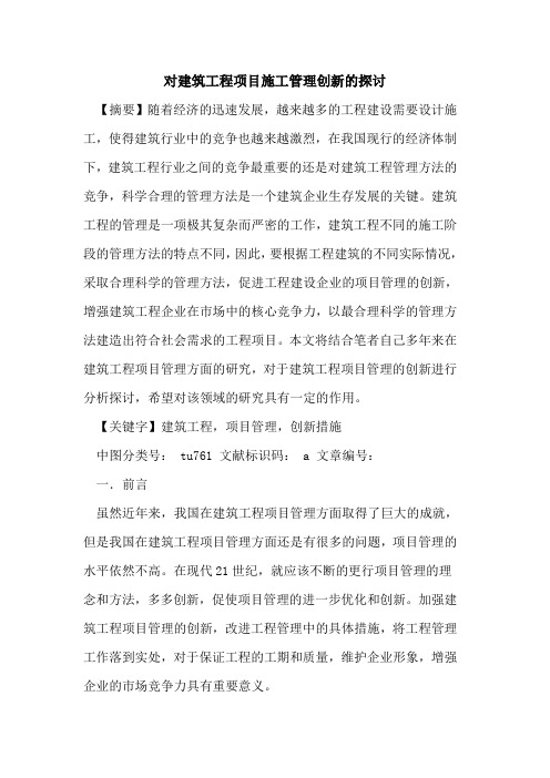 对建筑工程项目施工管理创新的探讨