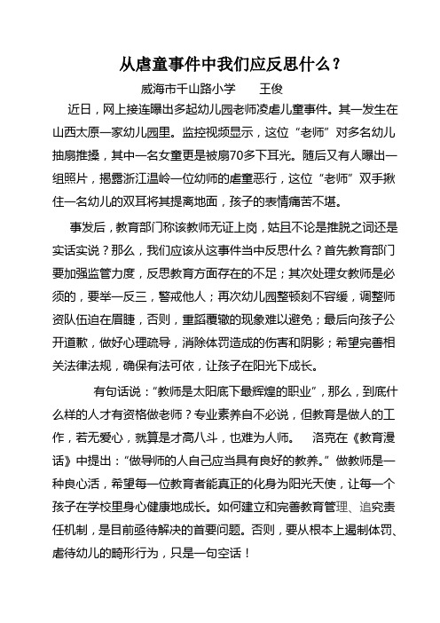王俊虐童事件反思