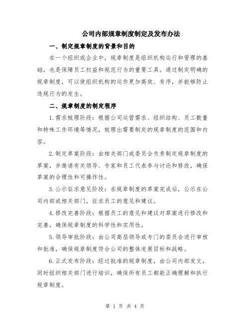 公司内部规章制度制定及发布办法