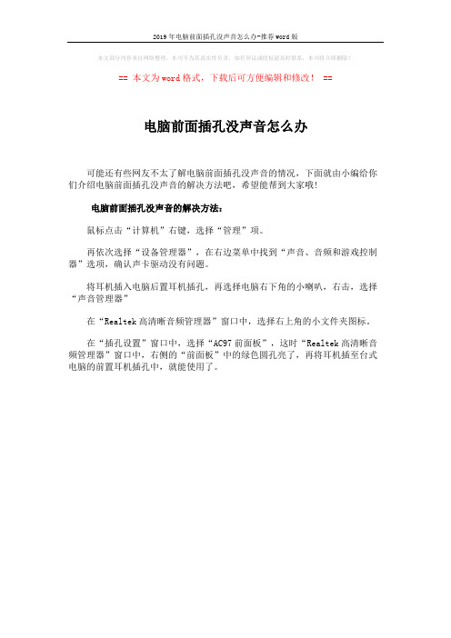 2019年电脑前面插孔没声音怎么办-推荐word版 (1页)