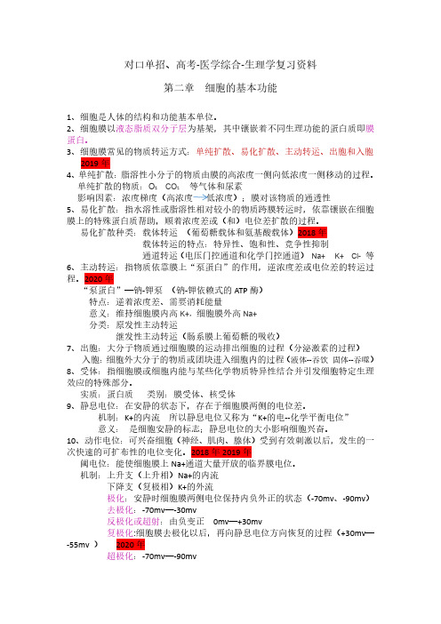对口单招、高考-医学综合-生理学复习资料2