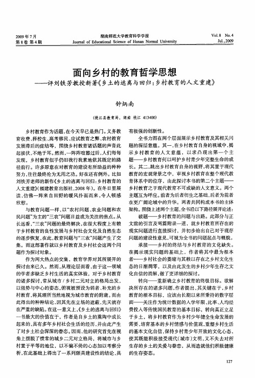 面向乡村的教育哲学思想——评刘铁芳教授新着《乡土的逃离与回归：乡村教育的人文重建》
