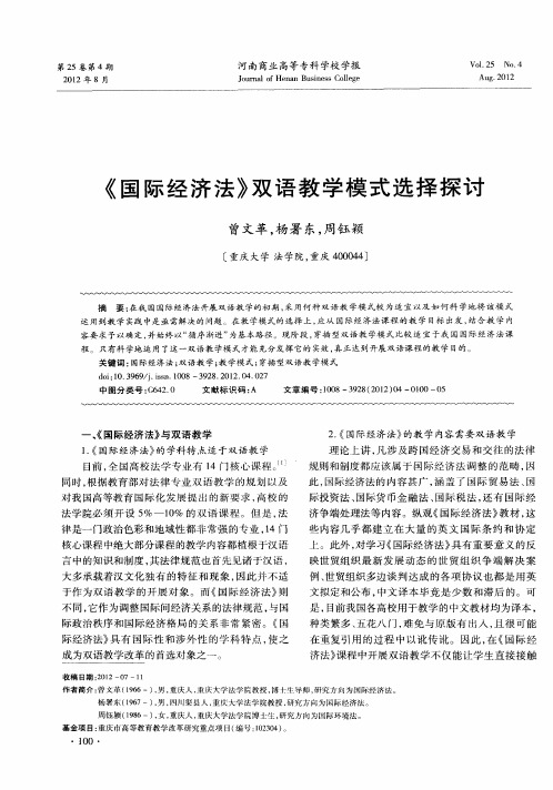 《国际经济法》双语教学模式选择探讨