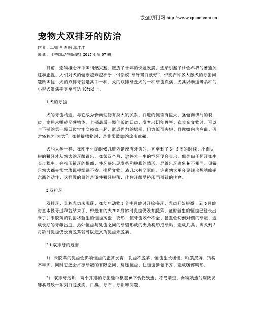 宠物犬双排牙的防治