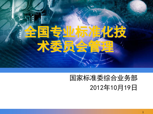 全国专业标准化技术委员会管理20121016