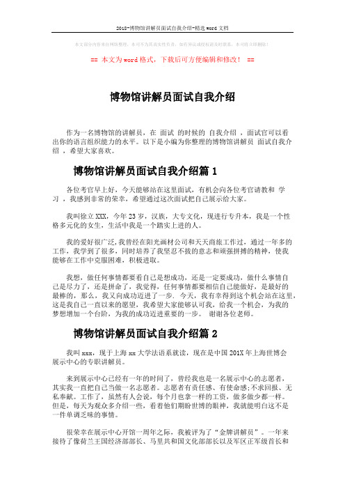 2018-博物馆讲解员面试自我介绍-精选word文档 (2页)