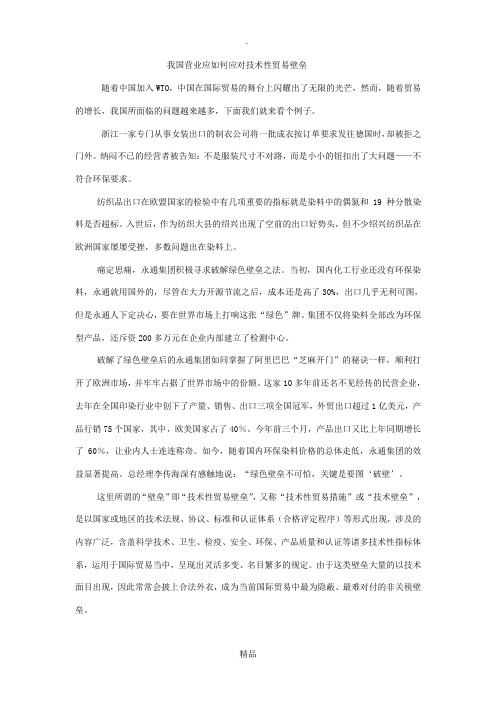 我国企业应该如何应对技术性贸易壁垒