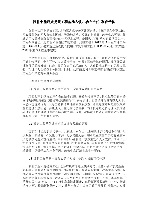 陕甘宁盐环定扬黄工程盐池人饮：功在当代 利在千秋