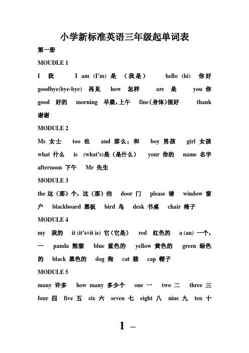 小学新标准英语三年级起单词表