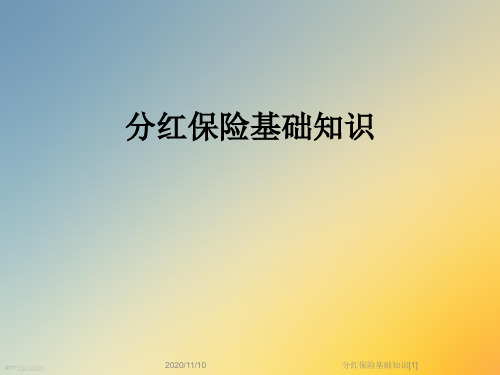 分红保险基础知识[1]