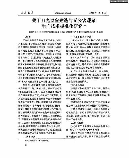 关于日光温室建造与无公害蔬菜生产技术标准化研究 ——国家“十五”科技攻关“东部沿海地区无公害蔬菜