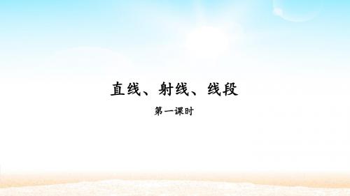人教版七年级数学上册：4.2 直线、射线、线段   课件(共31张PPT)