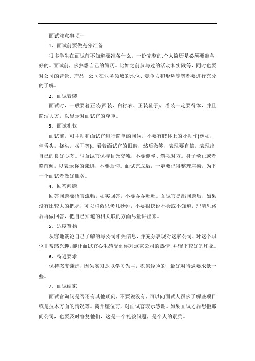 实习生面试注意事项和技巧