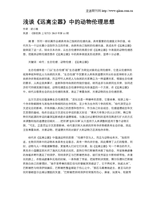 浅谈《远离尘嚣》中的动物伦理思想