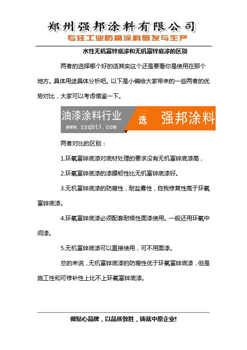 水性无机富锌底漆和无机富锌底漆的区别
