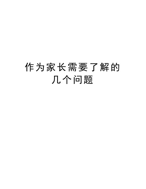 作为家长需要了解的几个问题知识分享