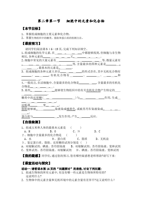 高一生物第二章第一节细胞中的元素和化合物 导学案