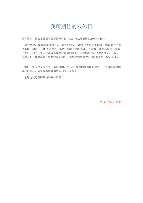 小学记叙文 我所期待的双休日-精品