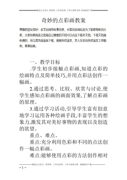 奇妙的点彩画教案