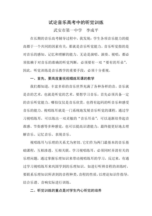 试论音乐高考中的听觉训练