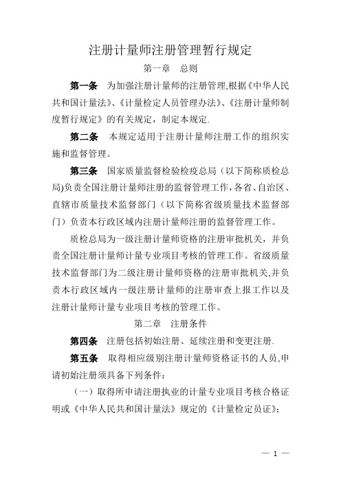 注册计量师注册管理暂行规定