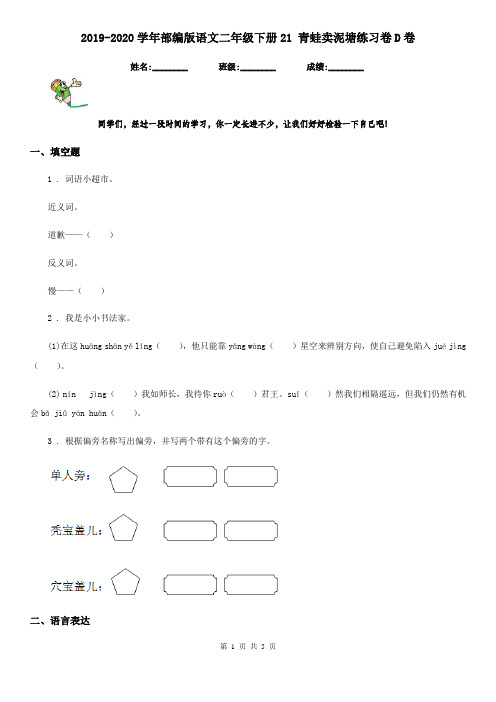 2019-2020学年部编版语文二年级下册21 青蛙卖泥塘练习卷D卷
