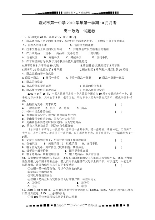 浙江省嘉兴一中10-11学年高一10月月考 政治