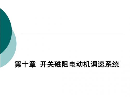 第十章  开关磁阻电动机调速系统