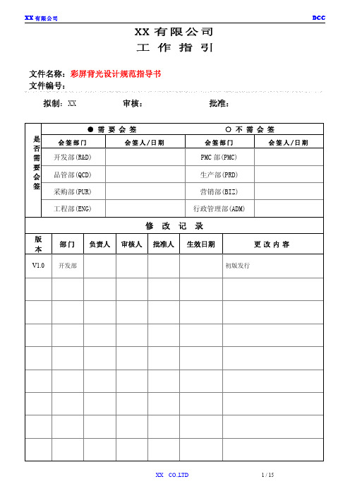 LCM背光彩屏设计规范