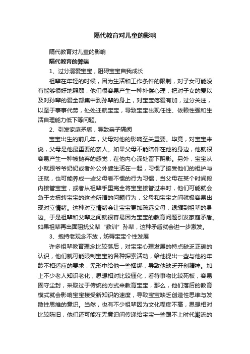 隔代教育对儿童的影响