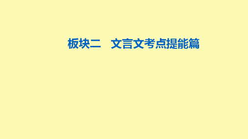 高考语文一轮复习古代诗文阅读专题一文言文阅读板块二第七讲文言文翻译课件