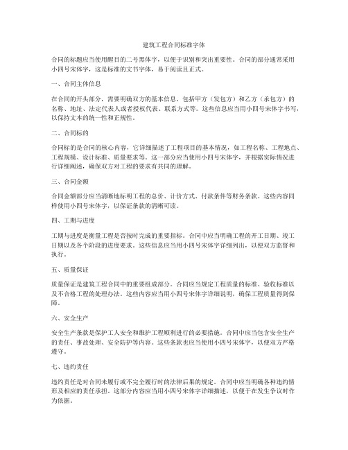 建筑工程合同标准字体
