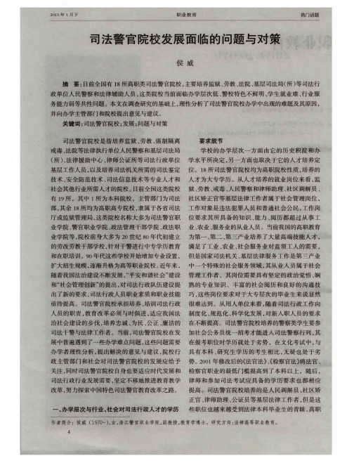 司法警官院校发展面临的问题与对策