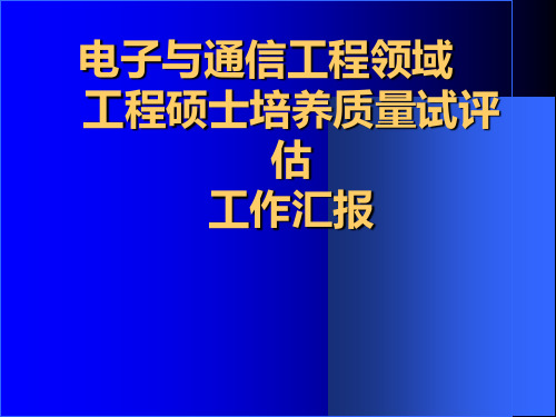 电子与通信工程领域工程硕士培养质量试评估工作汇报