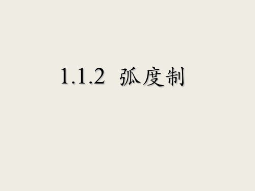 高中数学必修四第一章1.1.2弧度制