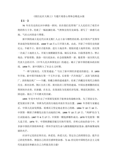 《我们走在大路上》专题片观看心得体会精选3篇