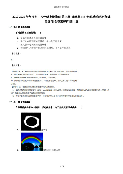 2019-2020学年度初中八年级上册物理[第三章 光现象3.5 光的反射]苏科版课后练习[含答案解析]四十五