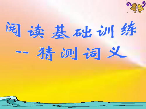 高考英语阅读基础训练猜测词义课件