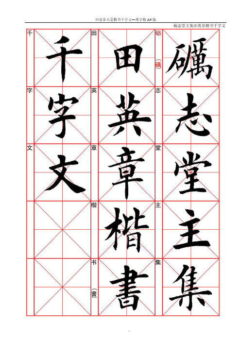 田英章毛笔楷书千字文—米字格A版