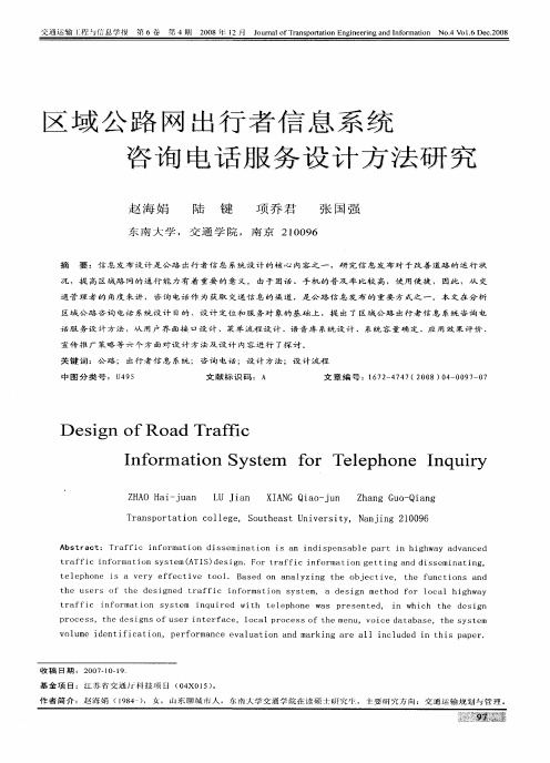 区域公路网出行者信息系统咨询电话服务设计方法研究