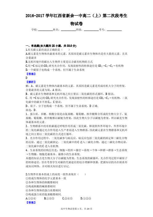 2016-2017学年江西省新余一中高二(上)第二次段考生物试卷