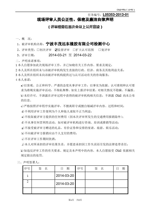 现场评审人员公正性、保密及廉洁自律声明
