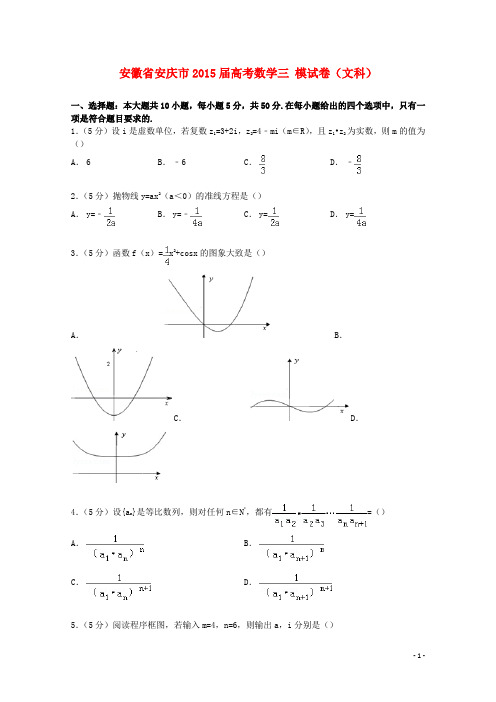 安徽省安庆市高考数学三模试卷 文(含解析)