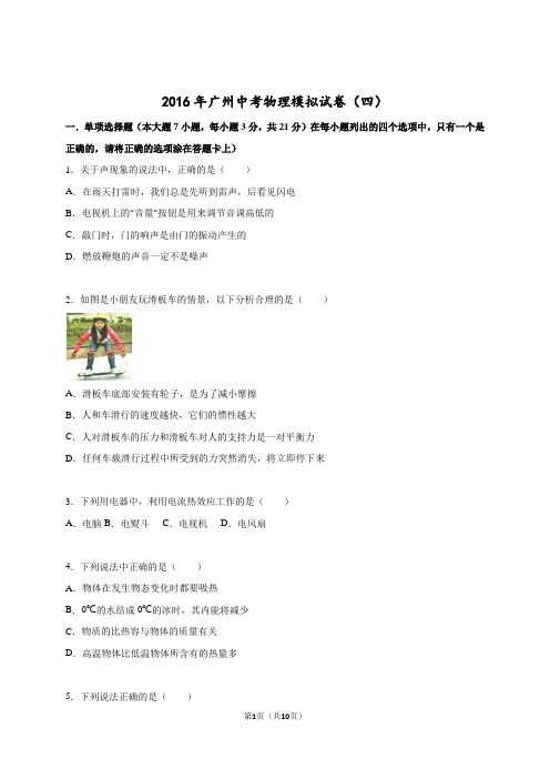2016年广州中考物理模拟试卷(四)